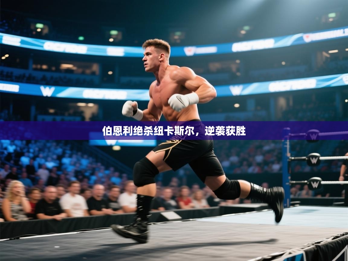 伯恩利绝杀纽卡斯尔，逆袭获胜