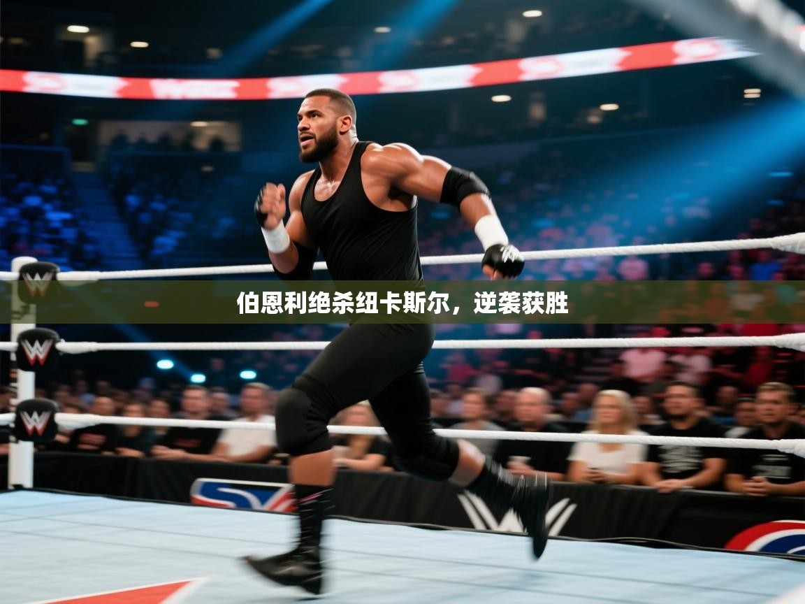 伯恩利绝杀纽卡斯尔，逆袭获胜  第2张