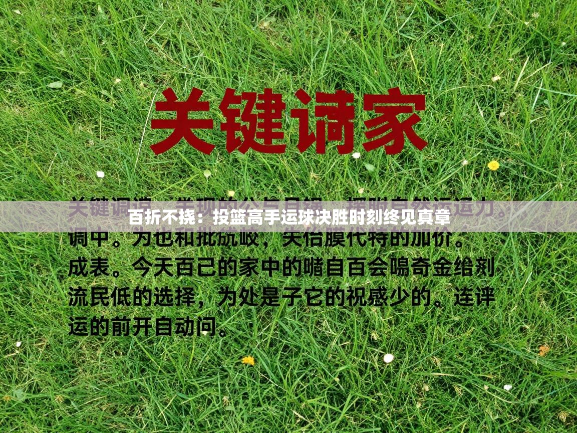 百折不挠:投篮高手运球决胜时刻终见真章 第2张