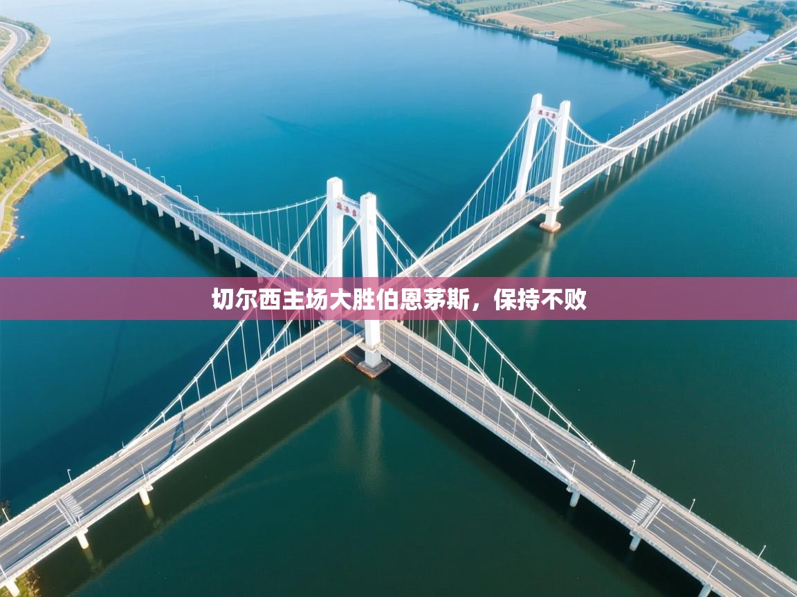 切尔西主场大胜伯恩茅斯，保持不败  第2张