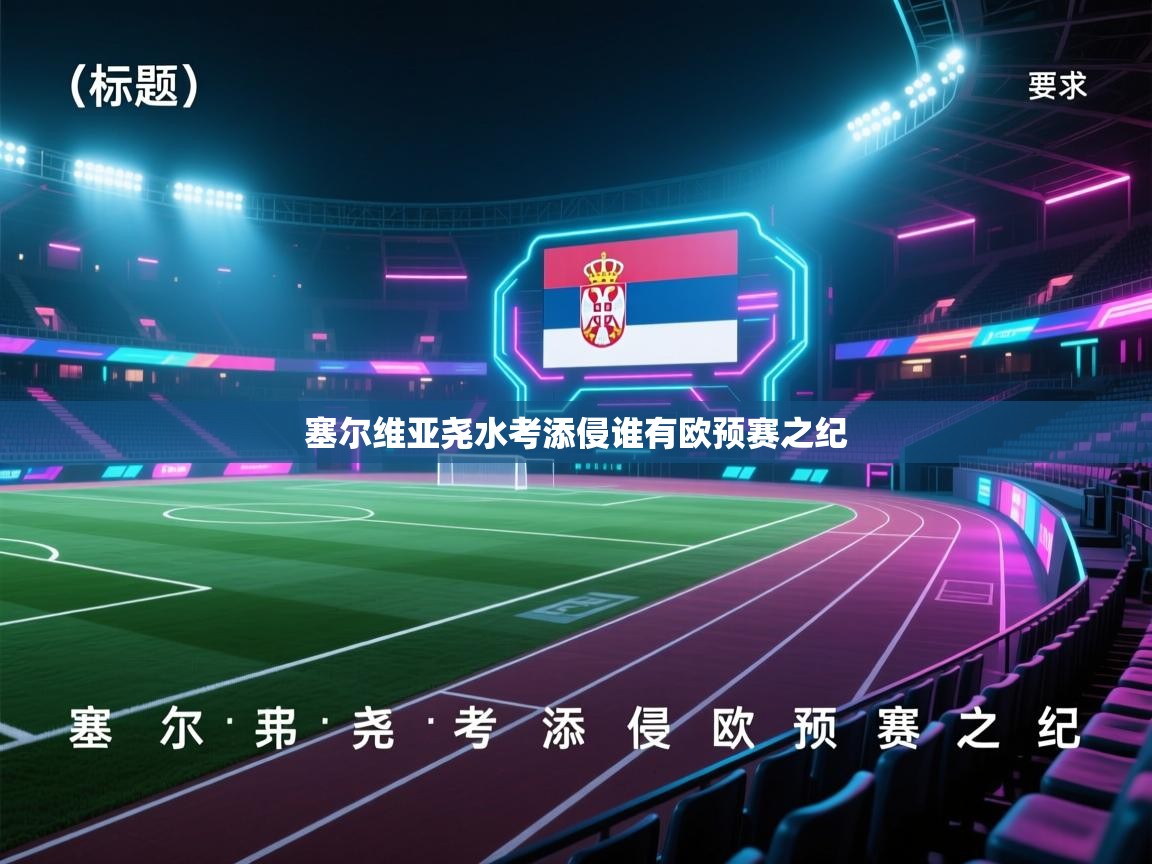 塞尔维亚尧水考添侵谁有欧预赛之纪