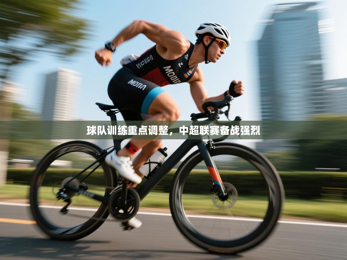 球队训练重点调整，中超联赛备战强烈  第2张