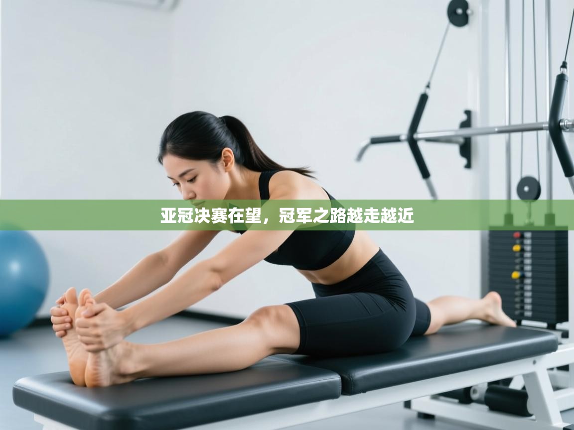 亚冠决赛在望，冠军之路越走越近