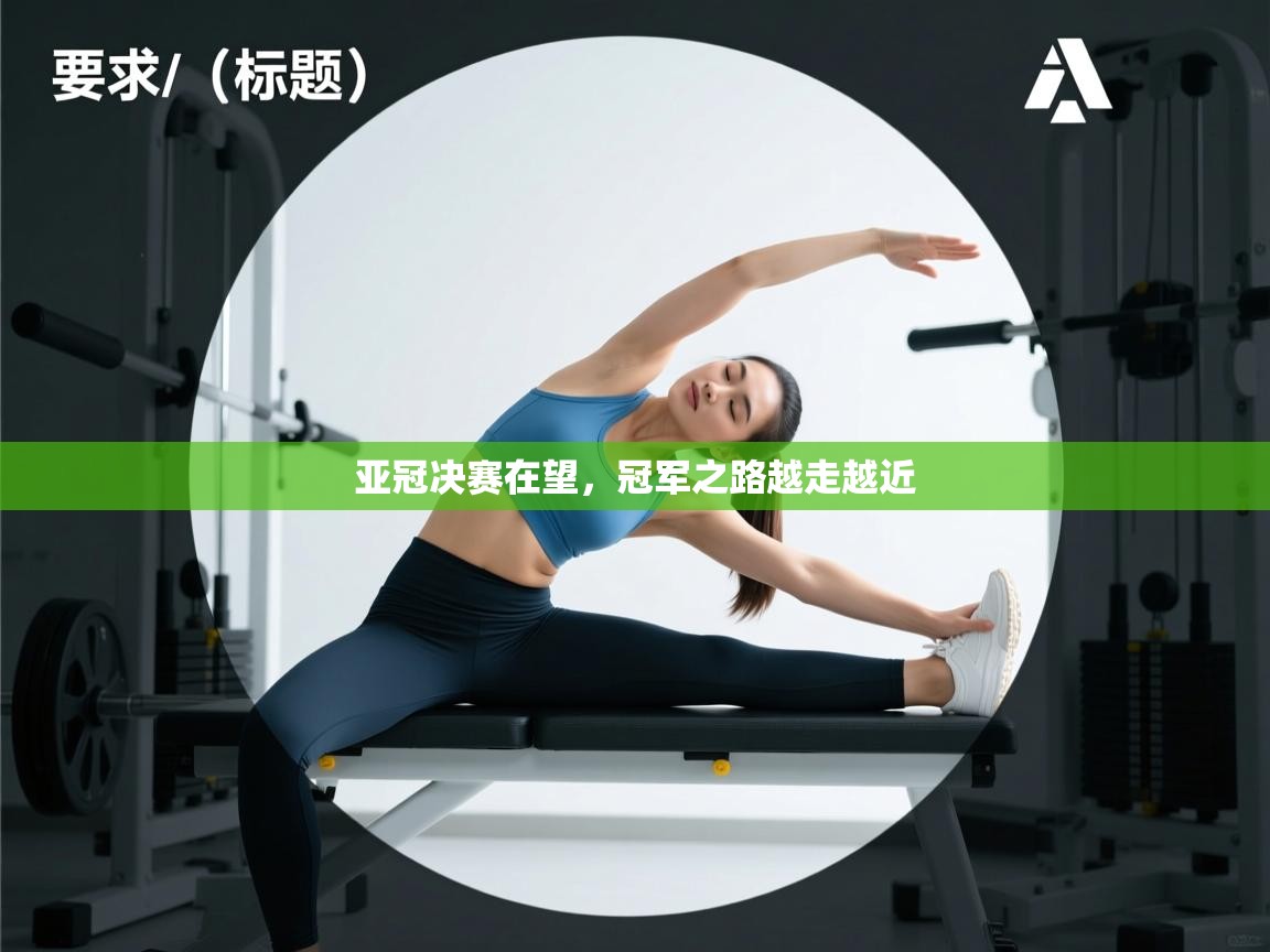 亚冠决赛在望，冠军之路越走越近  第2张