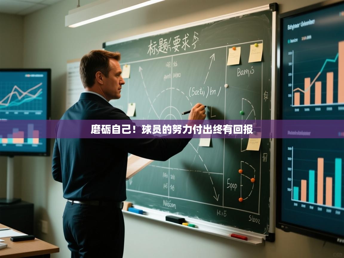 磨砺自己！球员的努力付出终有回报