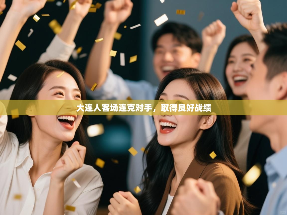 大连人客场连克对手，取得良好战绩