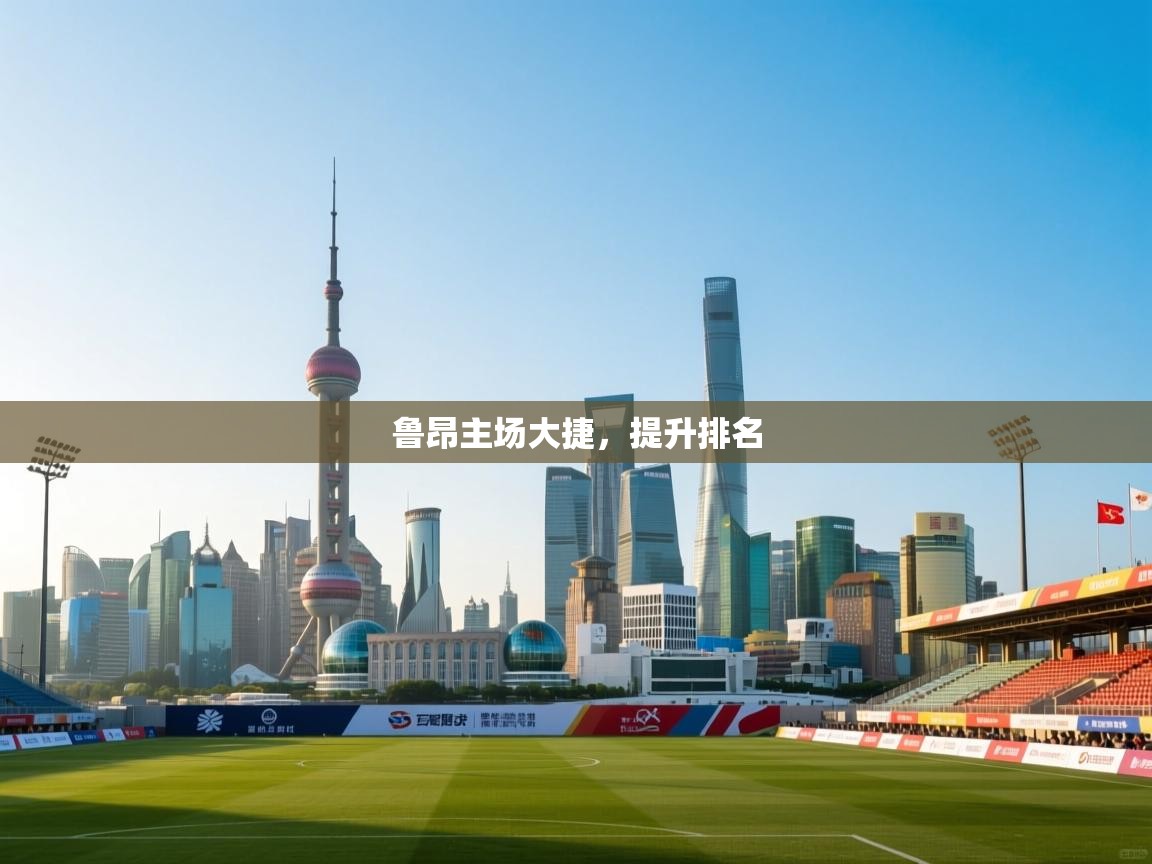 鲁昂主场大捷,提升排名 第1张