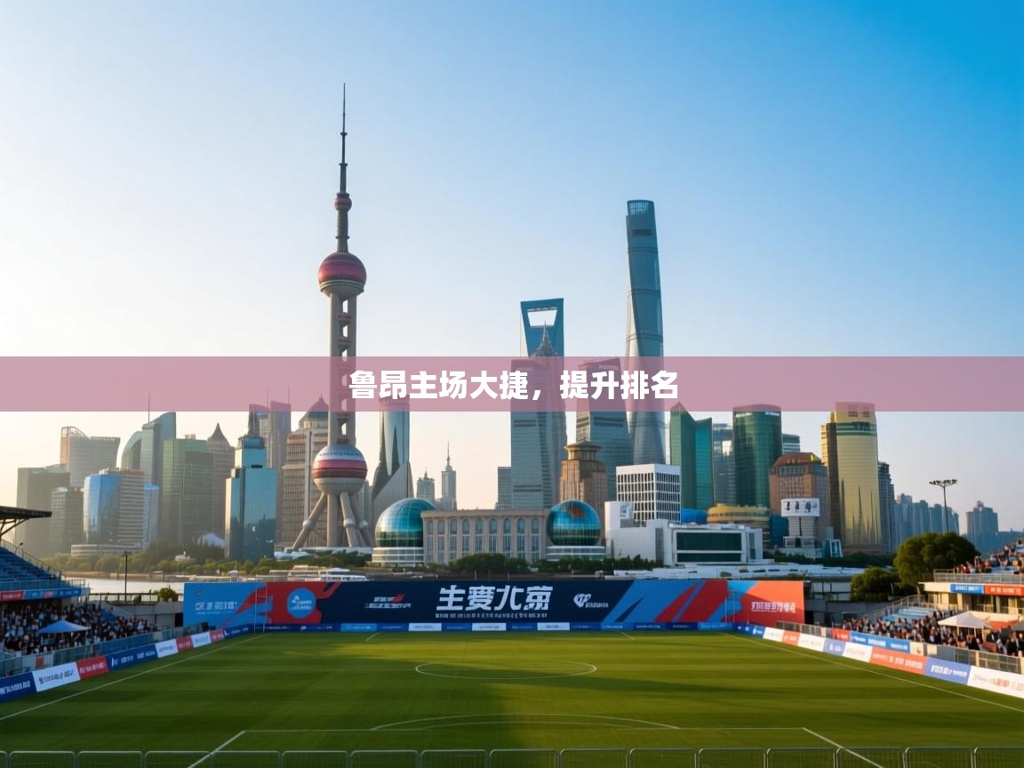 鲁昂主场大捷,提升排名 第2张