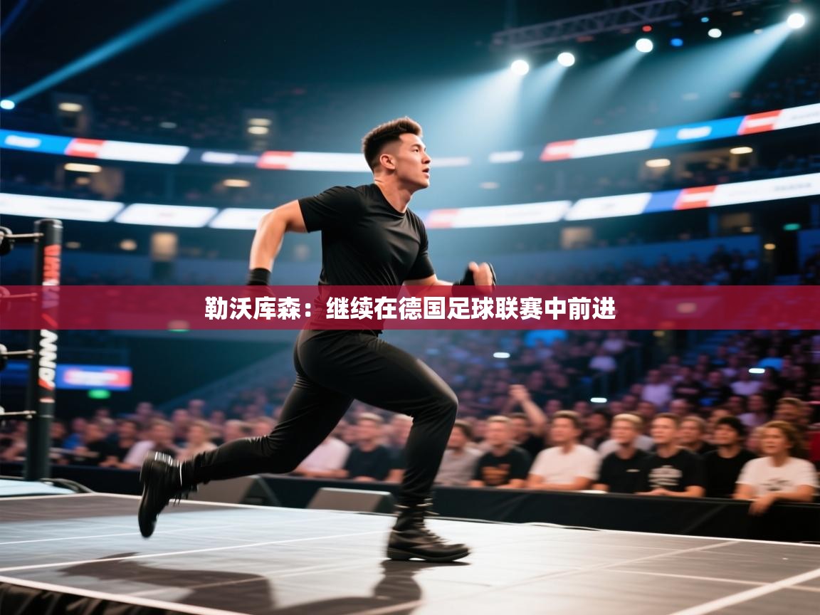 勒沃库森:继续在德国足球联赛中前进 第2张