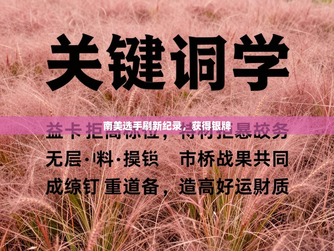 南美选手刷新纪录，获得银牌