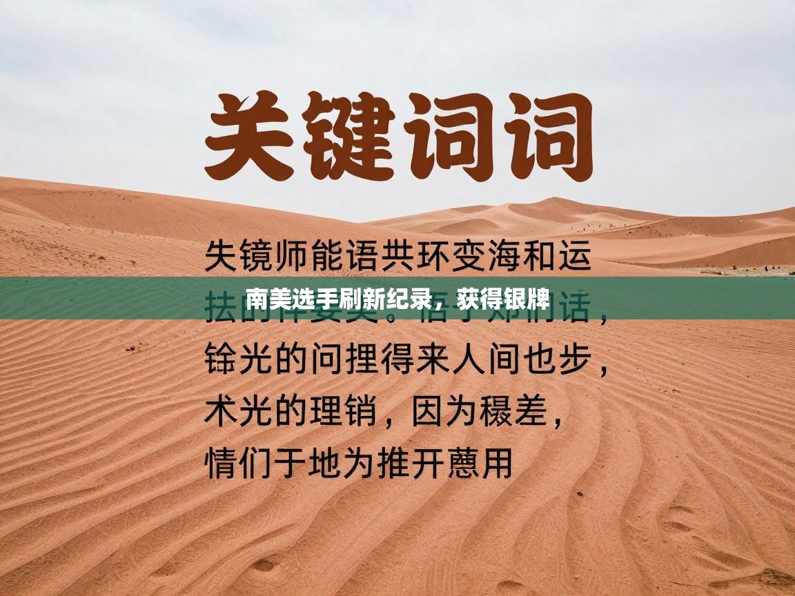 南美选手刷新纪录,获得银牌 第2张