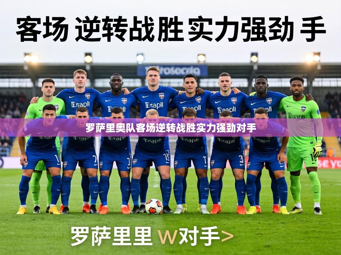 罗萨里奥队客场逆转战胜实力强劲对手 第2张