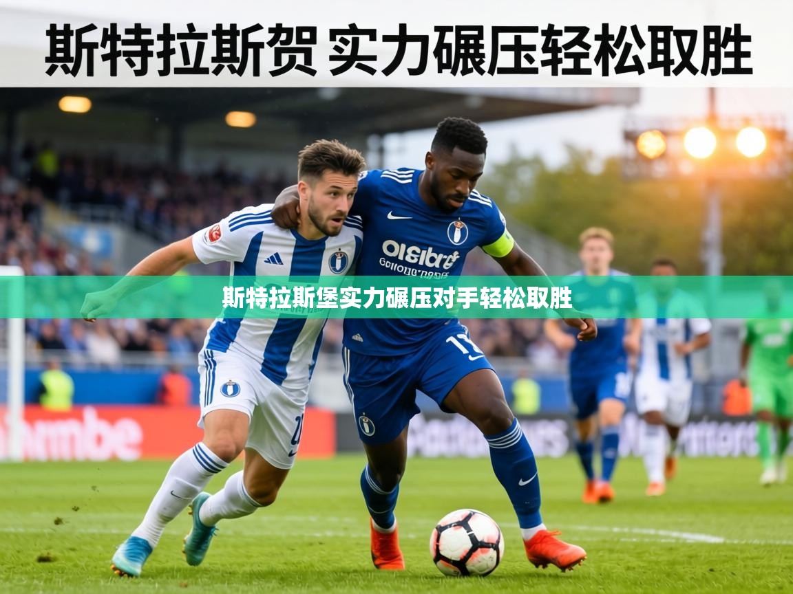 斯特拉斯堡实力碾压对手轻松取胜  第2张
