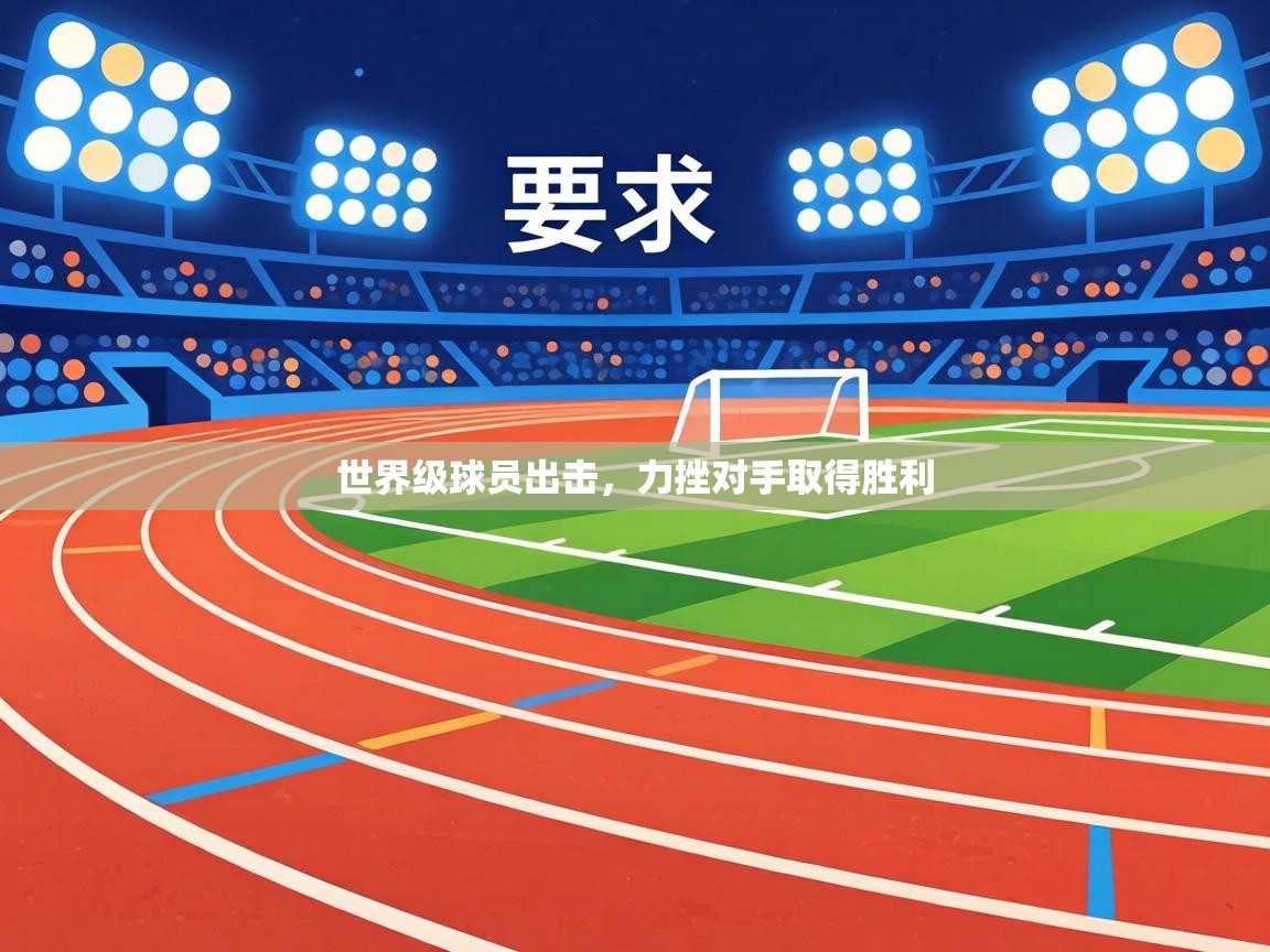 世界级球员出击，力挫对手取得胜利  第2张