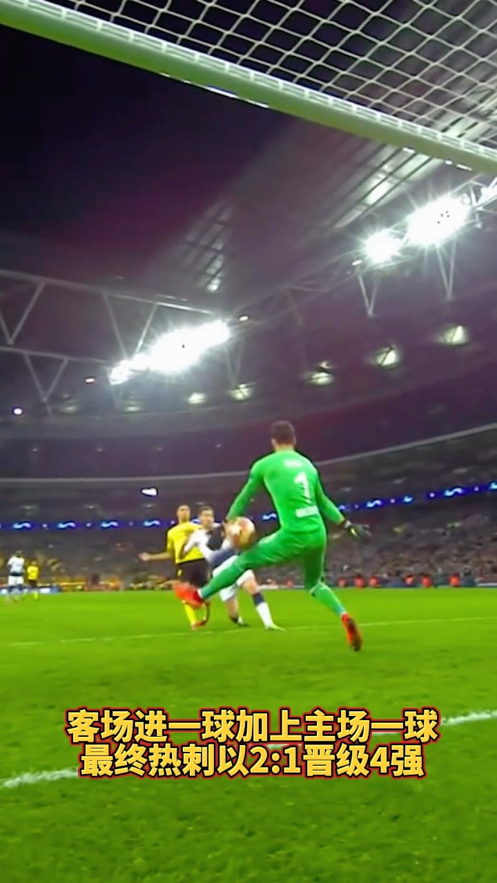 关于热刺在客场取得胜利，成功晋级强的信息